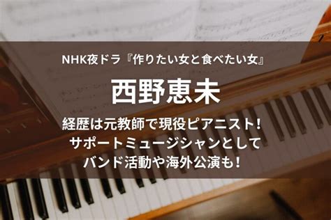 西野恵未 ピアノ|西野恵未の経歴は元教師で現役ピアニスト！バンド活。